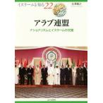 アラブ連盟 ナショナリズムとイスラームの交錯 イスラームを知る22/北澤義之(著者)　