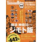 横浜・神奈川生まれのジモト飯　保存版 ウォーカームック／ＫＡＤＯＫＡＷＡ