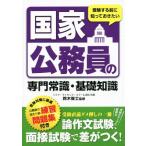 受験する前に知っておきたい国家公務員の専門常識・基礎知識/鈴木俊士　