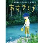 あずきとぎ 京極夏彦の妖怪えほん怖/京極