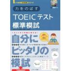 力をのばすＴＯＥＩＣテスト標準模試 レベル別１回分完全模試シリーズ／柴山かつの(著者),松本恵美子(著者),成重寿(著者),Ｐａｕｌ　Ｄｏｒ