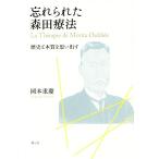 忘れられた森田療法 歴史と本質を思い出す/岡本重慶(著者)　