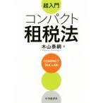 超入門 コンパクト租税法/木山泰嗣(著者)