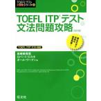 TOEFL ITP�e�X�g���@���U�� ������ TOEFL(R)�e�X�g��헪/������o��(����),Robert Hilke(��
