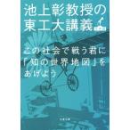 この社会で戦う君に「知の世界地図」をあげよう 池上彰教授の東工大講義 世界篇 文春文庫/池上彰(