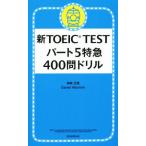  новый TOEIC TEST часть 5 Special внезапный 400. дрель / бог мыс правильный .( автор ),Daniel Warriner( автор )