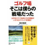 ゴルフ場そこは僕らの戦場だった/西村國彦(著者)