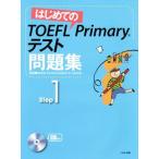  впервые .. TOEFL Primary тест рабочая тетрадь (step1)/ изучение языков * разговор 