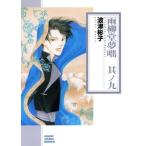 雨柳堂夢咄(朝日C文庫版)(其ノ九) 朝日C文庫/波津彬子(著者)
