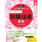 この1冊であんしん はじめての妊娠・出産事典/竹内正人