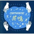 共鳴/チャットモンチー