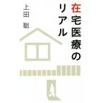 在宅医療のリアル/上田聡(著者)