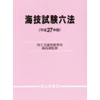 海技試験六法(平成27年版)/国土交通省海事局海技課