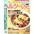 ヘルシーレシピ(2015) おいしさ自慢の低カロリーおかず オレンジページCooking/オレンジページ