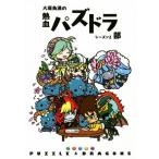 大塚角満の熱血パズドラ部(シーズン2)/大塚角満(著者)