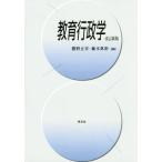 教育行政学　改訂新版／勝野正章(編者),藤本典裕(編者)