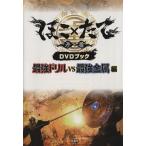 DVD книжка ..× длина сильнейший дрель VS сильнейший металл сборник / искусство * артистический талант *entame* искусство 