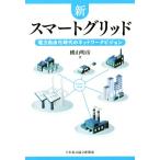 新スマートグリッド 電力自由化時代のネットワークビジョン/横山明彦(著者)