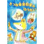 きつね音楽教室のゆうれい 森のとしょかんシリーズ3/小手鞠るい(著者),土田義晴