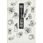眠れなくなるお伽噺/立川談志(著者)　