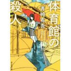 体育館の殺人 創元推理文庫/青崎有吾(著者)
