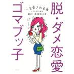 脱・ダメ恋愛/ゴマブッ子(著者)