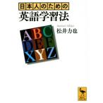 日本人のための英語学習法 講談社学術文庫/松井力也(著者)