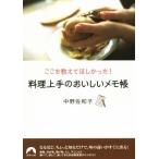 ここを教えてほしかった！ 料理上手のおいしいメモ帳 青春文庫/中野佐和子(著者)
