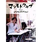 ヒゲメガネ thank you！/マツモトクラブ　