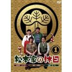 松本家の休日 1/松本人志,宮迫博之,たむらけんじ,さだ 松本家の休日 1/松本人志,宮迫博之,たむらけんじ,さだ