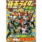 仮面ライダー 昭和最強伝説 懐かしの歴代昭和ライダー全13作品を徹底解剖！/東映