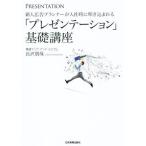 新人広告プランナーが入社時に叩き込まれる「プレゼンテーション」基礎講座/長沢朋哉(著者)