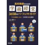 高校教師のための 学級経営365日のパーフェクトガイド できる教師になる！3年間の超仕事術/上山　