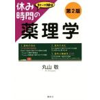  выходной час. фармакология no. 2 версия 1 Thema 10 минут выходной час серии / Maruyama .( автор )