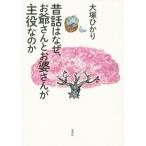 昔話はなぜ、お爺さんとお婆さんが主役なのか/大塚ひかり(著者)　