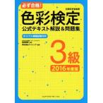 必ず合格！色彩検定3級公式テキスト解説&問題集(2016年度版)/ウイリング(編者),前田明美