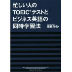 忙しい人のＴＯＥＩＣテストとビジネス英語の同時学習法／嬉野克也(著者)