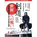剣道 世界一への戦い 世界選手権の激闘と迫りくる世界の強豪 SJセレクトムック26/旅行・レジャー・スポーツ　