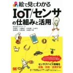 絵で見てわかるＩｏＴ／センサの仕組みと活用／株式会社ＮＴＴデータ(著者),河村雅人(著者),小林佑輔(著者),小山武士(著者)