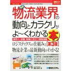 図解入門業界研究　最新　物流業界の動向とカラクリがよ〜くわかる本　第３版 業界人、就職、転職に役立つ情報満載／橋本直行(著者)