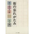 街の忘れがたみ 寄り道少年の夢/大竹誠(著者)