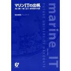 マリンITの出帆 舟に乗り海に出た研究者のお話/和田雅昭(著者),マリンスターズ(著者)　