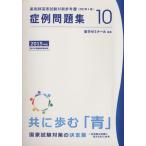 薬剤師国家試験対策参考書 改訂第4版(10) 症例問題集/薬学ゼミナール　