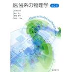 医歯系の物理学/赤野松太郎(著者)