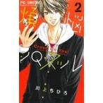 煩悩パズル(2) Crush On You！ フラワーC/川上ちひろ(著者)