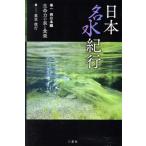 日本名水紀行(巻一) 西日本編 生命�