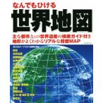 なんでもひける 世界地図 主な都市と最新世界遺産の検索ガイド付き 地形がよくわかるリアルな精密MAP/