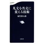 凡文を名文に変える技術 文春新書1019/植竹伸太郎(著者)