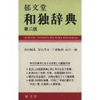 郁文堂 和独辞典 第2版/冨山芳正(編者),三浦靭郎(編者),山口一雄(編者)