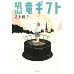  динозавр подарок / Inoue ..( автор )